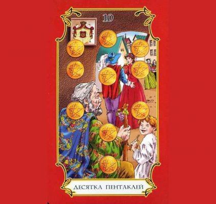 10 пентаклей таро, значення: випробування багатством, щастя у відносинах