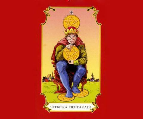 4 пентаклей таро: значення в стосунках здоров'я, любові, грошей, кар'єри
