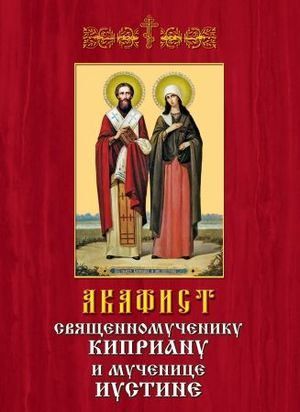 Акафіст Кіпріану і Іустинії - в чому допомагає, слухати і читати