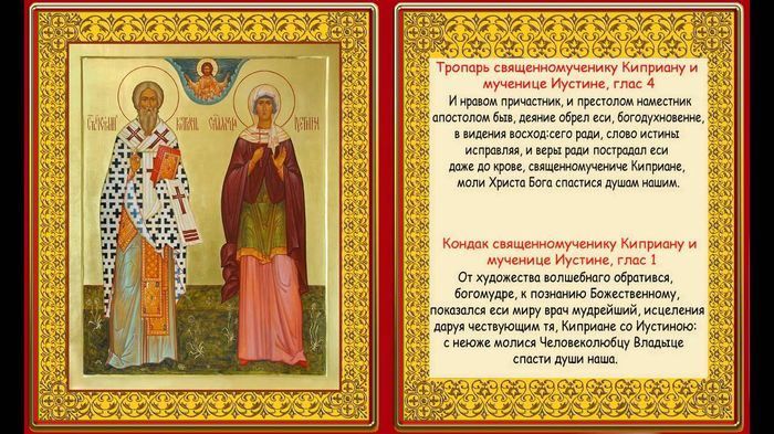 Акафіст Кіпріану і Іустинії - в чому допомагає, слухати і читати