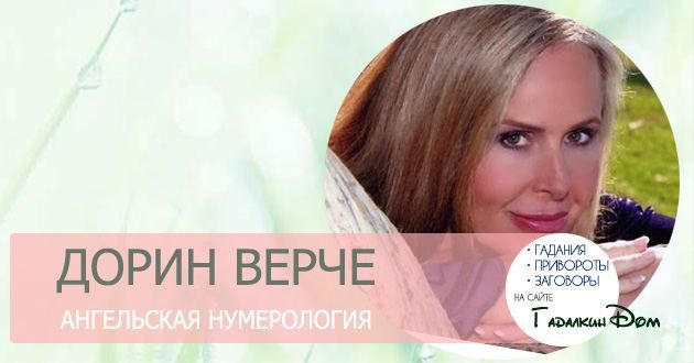 Ангельська нумерологія Дорін Верче: комбінації цифр оракули вашому житті