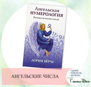 Ангельська нумерологія Дорін Верче: комбінації цифр оракули вашому житті