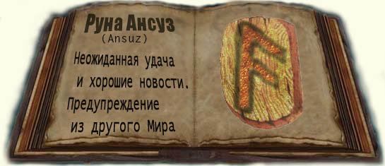 Ансуз руна - тлумачення і значення
