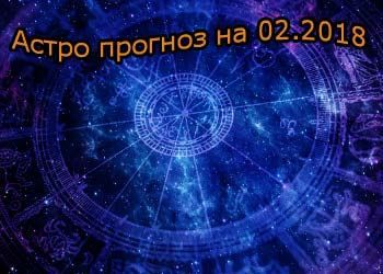 Астрологічний гороскоп на лютий 2018, докладні прогнози