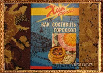 Астрологія для початківців - знаки Зодіаку, стихії, будинки
