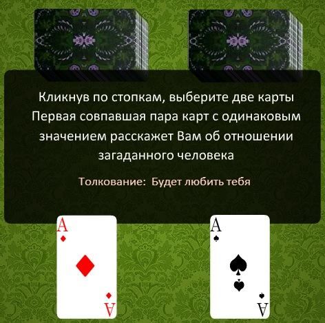 Безкоштовні ворожіння онлайн на любов хлопця