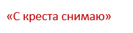 Білі змови на усунення суперниці зі свого життя