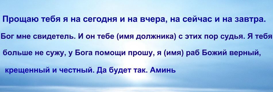 Чи є молитва про повернення боргу