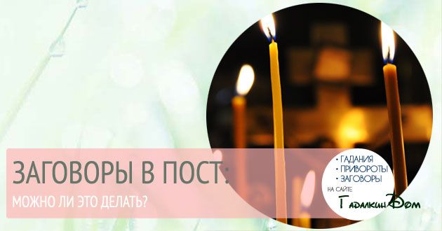 Чи можна читати змови в пост: гріх це чи ні, Магія і чаклунство