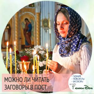 Чи можна читати змови в пост: гріх це чи ні, Магія і чаклунство