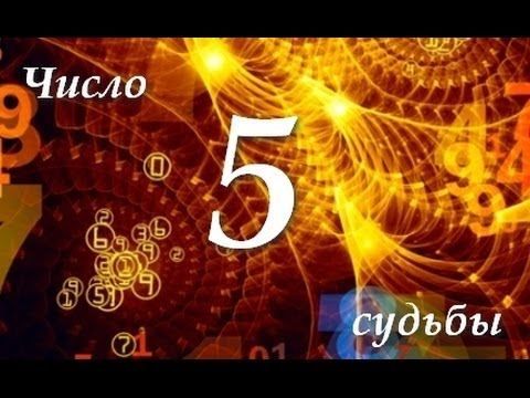 Число 5 в нумерології