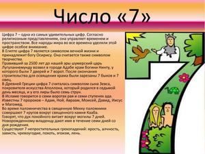 Число долі і душі 7 в нумерології: що означає для жінки і чоловіки, сімка в даті народження