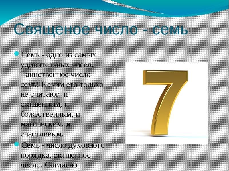 Число долі і душі 7 в нумерології: що означає для жінки і чоловіки, сімка в даті народження