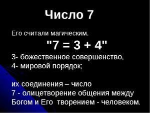 Число долі і душі 7 в нумерології: що означає для жінки і чоловіки, сімка в даті народження