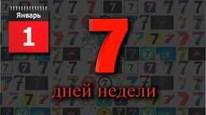 Число долі і душі 7 в нумерології: що означає для жінки і чоловіки, сімка в даті народження