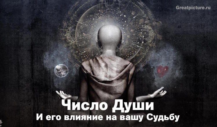 Число Душі і його вплив на вашу долю