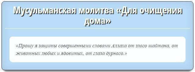 Читання Корану від вроків: правила використання захисних сур