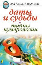 Читати книгу Дати і долі