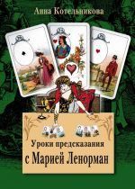 Читати книгу Уроки передбачення з Марією Ленорман Анни Анатоліївни Котельникової