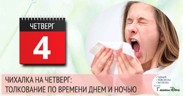 чмихавки четвер