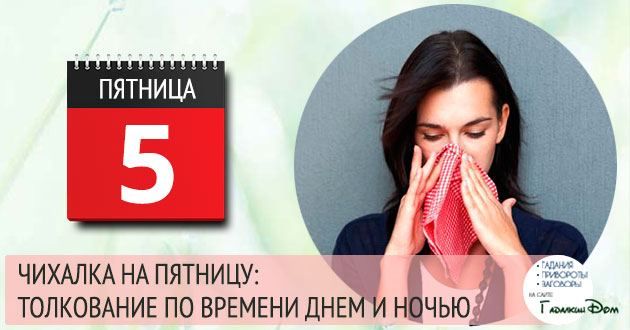 чмихавки п'ятницю