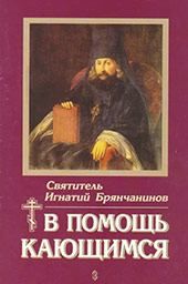 Чудеса Божі, Чудеса Православ'я, Свідоцтва буття Бога, біси, Сповідь гріхів