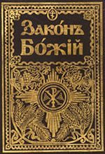 Чудеса Божі, Чудеса Православ'я, Свідоцтва буття Бога, біси, Сповідь гріхів