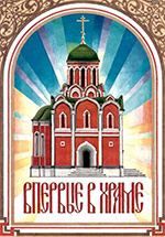 Чудеса Божі, Чудеса Православ'я, Свідоцтва буття Бога, біси, Сповідь гріхів