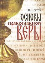 Чудеса Божі, Чудеса Православ'я, Свідоцтва буття Бога, біси, Сповідь гріхів