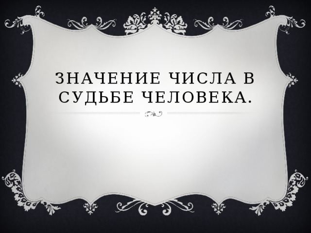 Цифри в долі людини - математика, презентації