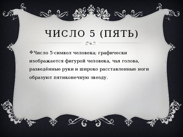 Цифри в долі людини - математика, презентації