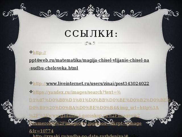 Цифри в долі людини - математика, презентації