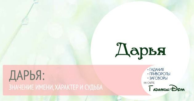 Дарина: значення імені характер і доля