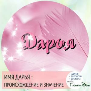 Дарина: значення імені характер і доля