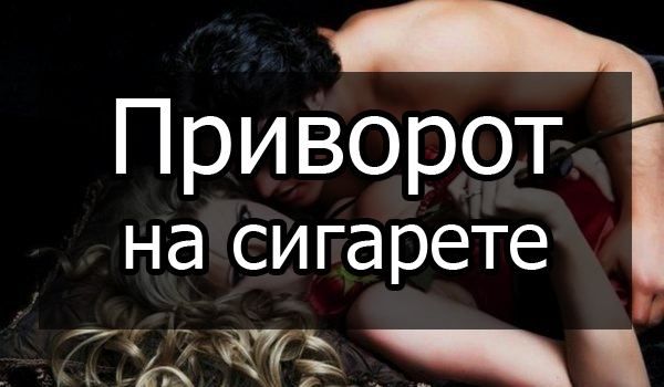 Дієві привороти на сигарети: інструкція та відгуки тих хто робив