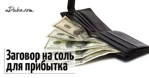Дієві змови на сіль звичайну і четверговий: як заговорити мішечок з сіллю на удачу і гроші