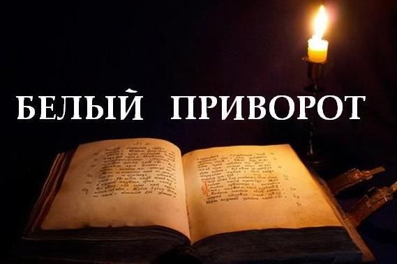 Дійсно сильний приворот, покрокова інструкція