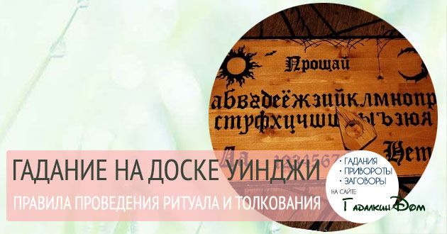 Дошка диявола Уінджі: як спілкуватися з духами за допомогою цього містичного інструменту
