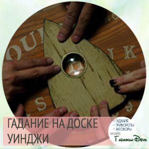 Дошка диявола Уінджі: як спілкуватися з духами за допомогою цього містичного інструменту