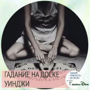 Дошка диявола Уінджі: як спілкуватися з духами за допомогою цього містичного інструменту