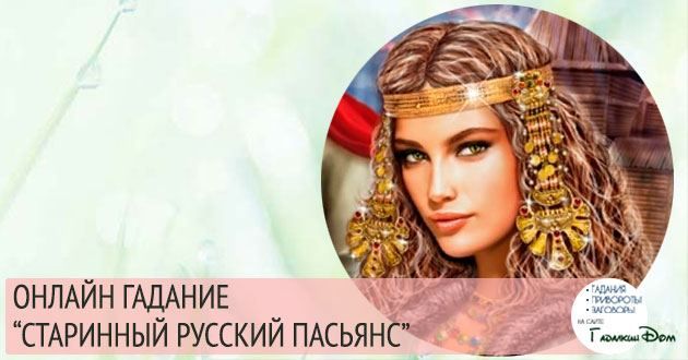Древній російський пасьянс
