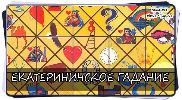 Єкатерининське ворожіння: розклади і значення
