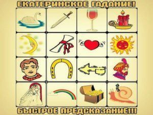 Єкатерининське ворожіння: розклади і значення