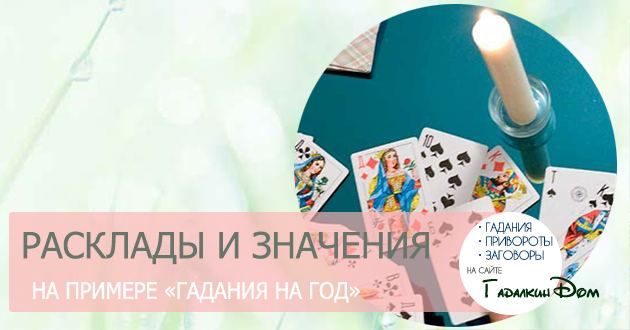 Єкатерининське ворожіння: розклади і значення