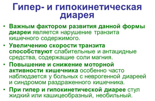 Лікарі виділяють ще такі форми діареї - гіперкінетичну, гіпокінетичним