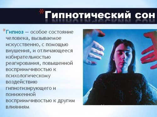 Гіпнотичний сон: техніка