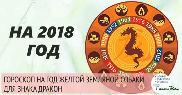 Гороскоп для Дракона на 2018 рік