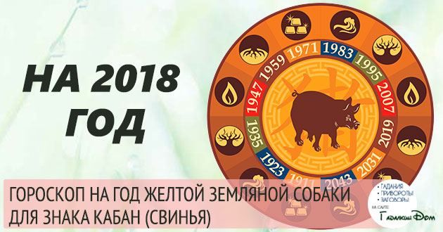 Гороскоп для Кабана на 2018 рік