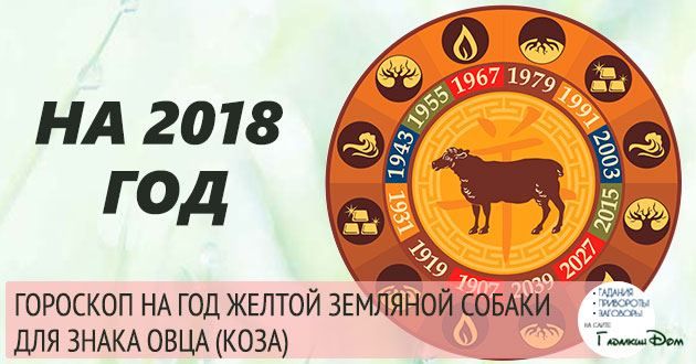 Гороскоп для Вівці на 2018 рік