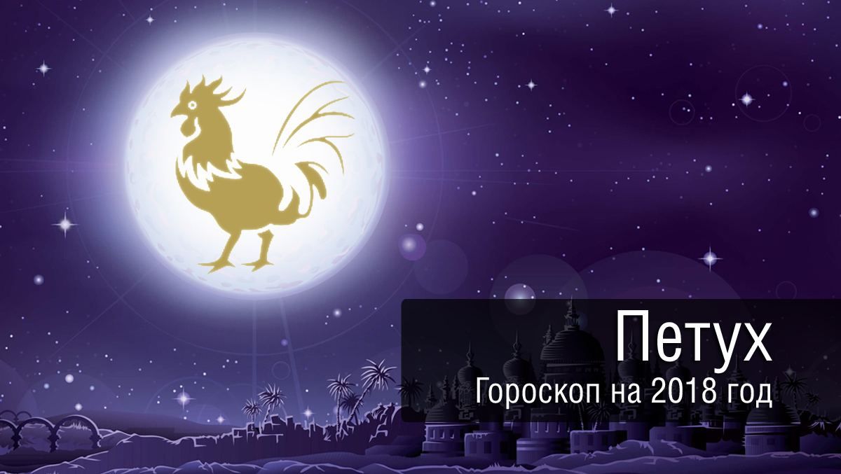 Гороскоп на 2018 для Півня: основні події та поради народилися під цим знаком